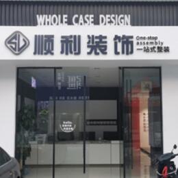 日照五莲县顺利整装公司
